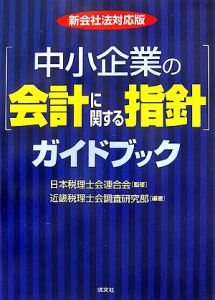 「中小企業の会計に関する指針」ガイドブック＜新会社法対応版＞