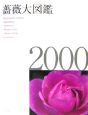 薔薇大図鑑2000