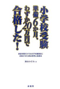 小学校受験準備６か月、わずか２０万円で合格した！