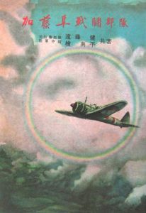 隼戦闘隊長加藤建夫/檜與平 - 販売書籍｜TSUTAYA レンタル・販売 商品