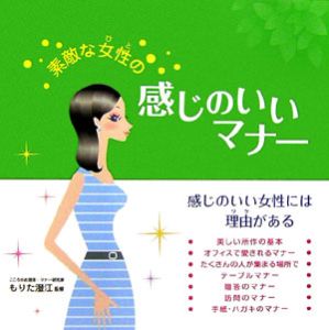 素敵な女性のための感じのいいマナー