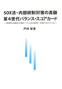 ＳＯＸ法・内部統制対策の真髄第４世代バランス・スコアカード