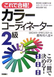 これで合格！カラーコーディネーター２級