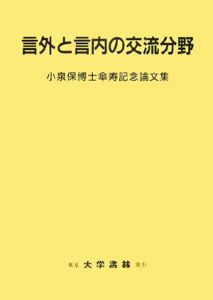 言外と言内の交流分野 小泉保博士傘寿記念論文集