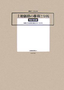 最新データによる土地価格の推移と分析　平成１８年