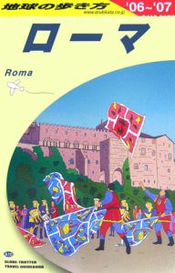 地球の歩き方　ローマ　２００６～２００７