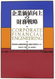 企業価値向上の財務戦略