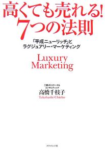 高くても売れる 7つの法則 平成ニューリッチ とラグジュアリー マーケティング 高橋千枝子 本 漫画やdvd Cd ゲーム アニメをtポイントで通販 Tsutaya オンラインショッピング