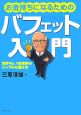 お金持ちになるためのバフェット入門