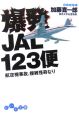 爆発JAL123便　航空機事故、複雑怪奇なり