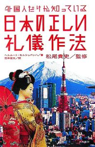 外国人だけが知っている日本の正しい礼儀作法