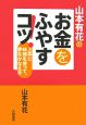 山本有花のお金をふやすコツ！