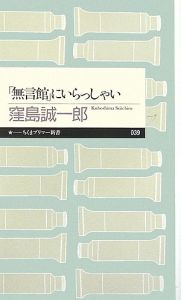 「無言館」にいらっしゃい