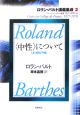 ロラン・バルト講義集成　〈中性〉について(2)