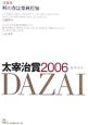 太宰治賞　2006