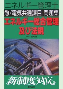 エネルギー管理士熱／電気共通課目・問題集　総合管理及び法規