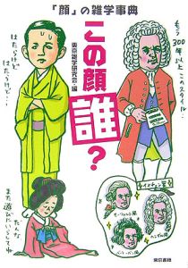 「顔」の雑学事典　この顔誰？