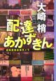 配達あかずきん　成風堂書店事件メモ