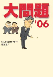 大問題　’０６