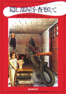 隠し部屋を査察して