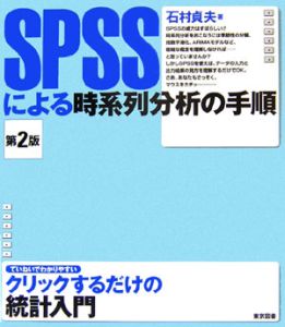 ＳＰＳＳによる時系列分析の手順