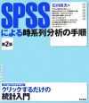 SPSSによる時系列分析の手順
