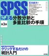 SPSSによる分散分析と多重比較の手順