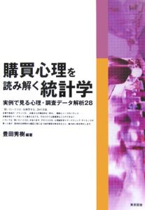 購買心理を読み解く統計学