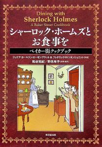 シャーロック・ホームズとお食事を