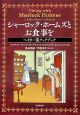 シャーロック・ホームズとお食事を