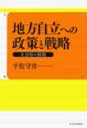 地方自立への政策と戦略