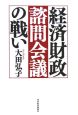 経済財政諮問会議の戦い