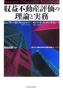 収益不動産評価の理論と実務