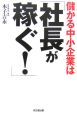 儲かる中小企業は「社長が稼ぐ！」