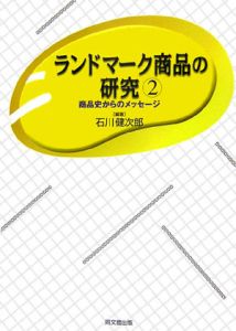 ランドマーク商品の研究