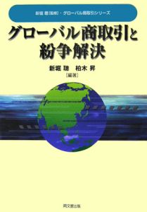 グローバル商取引と紛争解決