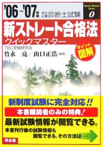 中小企業診断士試験　新・ストレート合格法クイックマスター　２００６－２００７