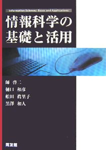 情報科学の基礎と活用