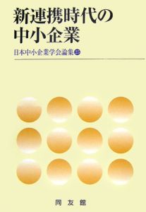 新連携時代の中小企業