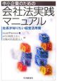 中小企業のための会社法実践マニュアル