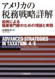 アメリカの税務戦略詳解
