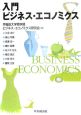 入門ビジネス・エコノミクス