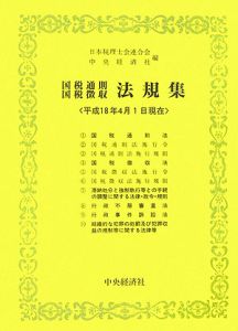 国税通則・国税徴収法規集　平成１８年４月１日