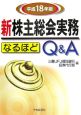 新株主総会実務なるほどQ＆A　平成18年