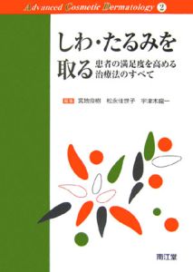 しわ・たるみを取る　患者の満足度を高める治療法のすべて