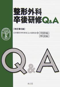 整形外科卒後研修Q＆A問題編／解説編/日本整形外科学会Ｑ＆Ａ委員会 本