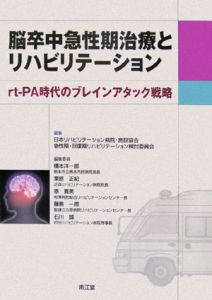 日本リハビリテーション病院・施設協会急性期・回復期リハビリテーション検討委員会『脳卒中急性期治療とリハビリテーション』