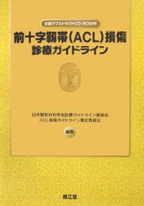 前十字靱帯（ＡＣＬ）損傷診療ガイドライン