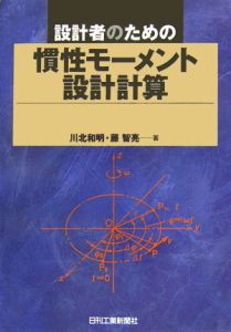 設計者のための慣性モーメント設計計算