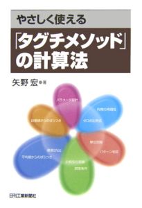 やさしく使える「タグチメソッド」の計算法